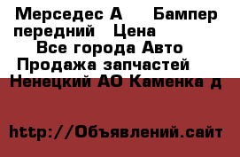 Мерседес А169  Бампер передний › Цена ­ 7 000 - Все города Авто » Продажа запчастей   . Ненецкий АО,Каменка д.